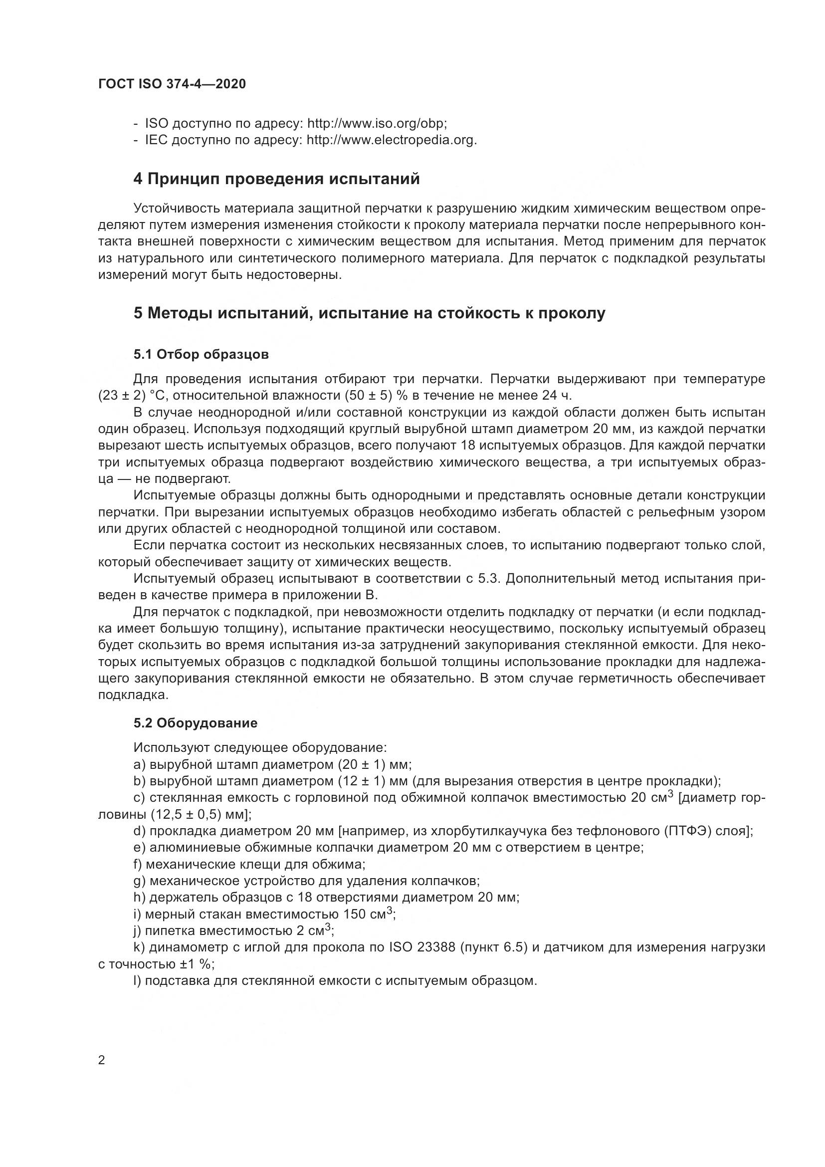 ГОСТ ISO  374-4-2020 , страница 7